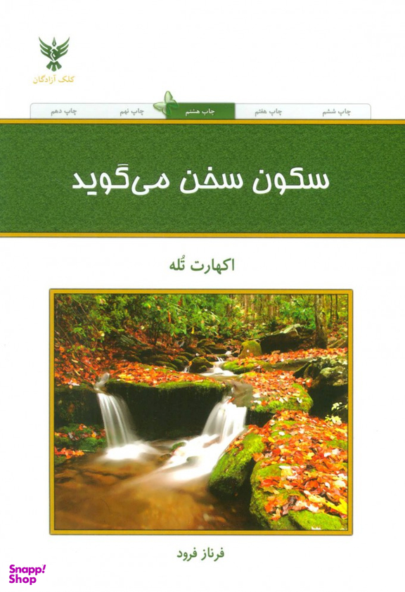 کتاب سکون سخن می گوید اثر اکهارت تله انتشارات کلک آزادگان