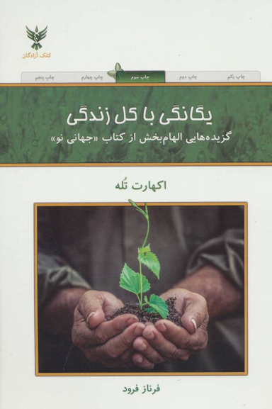 کتاب یگانگی با کل زندگی اثر اکهارت تله انتشارات کلک آزادگان