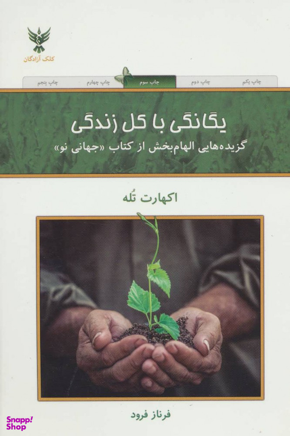 کتاب یگانگی با کل زندگی اثر اکهارت تله انتشارات کلک آزادگان