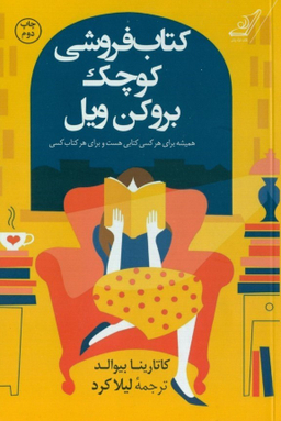 کتاب کتاب فروشی کوچک بروکن ویل اثر کاتارینا بیوالد انتشارات کوله پشتی