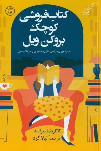 کتاب کتاب فروشی کوچک بروکن ویل اثر کاتارینا بیوالد انتشارات کوله پشتی