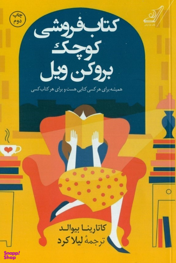 کتاب کتاب فروشی کوچک بروکن ویل اثر کاتارینا بیوالد انتشارات کوله پشتی