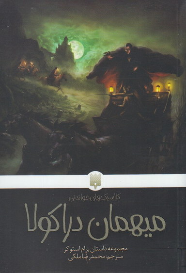 کتاب میهمان دراکولا اثر برام استوکر انتشارات پیدایش