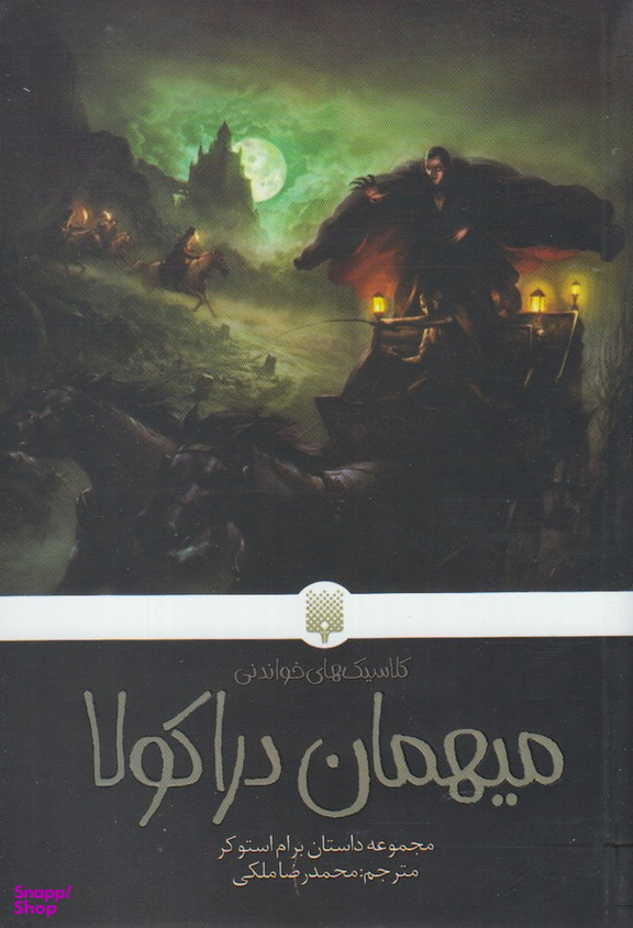 کتاب میهمان دراکولا اثر برام استوکر انتشارات پیدایش