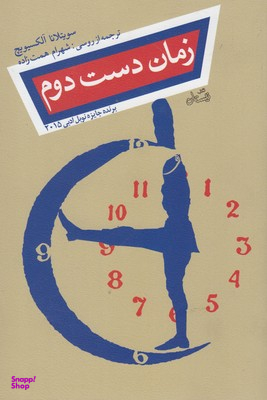 زمان دست دوم(ترجمه ی شهرام همت زاده)
