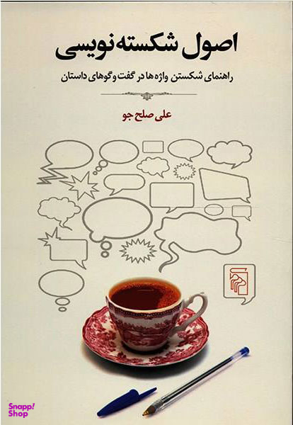 اصول شکسته نویسی