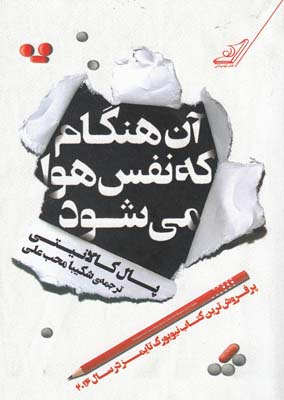 آن هنگام که نفس هوا می شود