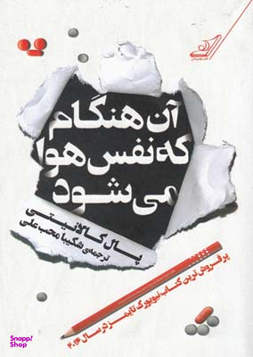 آن هنگام که نفس هوا می شود