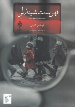 کتاب فهرست شیندلر اثر توماس کنیلی انتشارات جمهوری