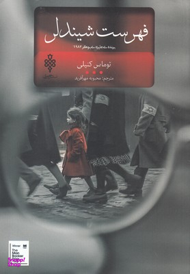 کتاب فهرست شیندلر اثر توماس کنیلی انتشارات جمهوری