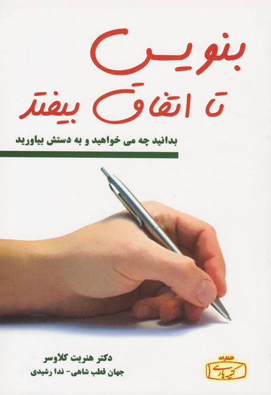 کتاب بنویس تا اتفاق بیفتد اثر هنریت کلاوسر انتشارات کتیبه پارسی