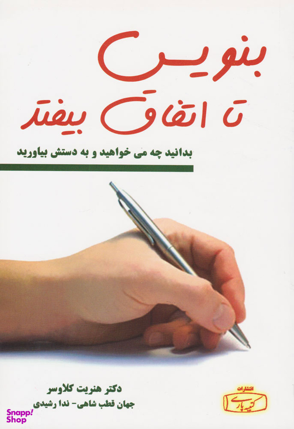 کتاب بنویس تا اتفاق بیفتد اثر هنریت کلاوسر انتشارات کتیبه پارسی