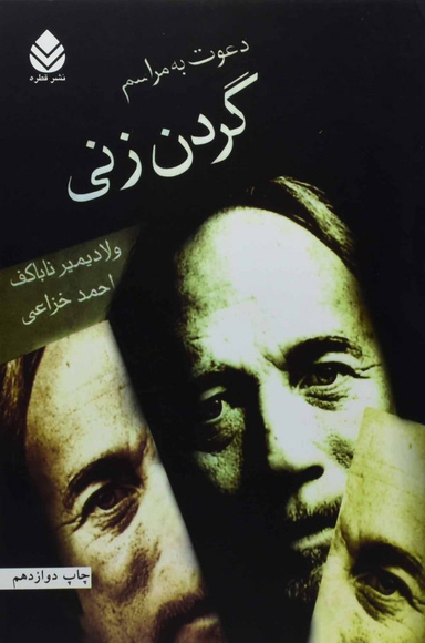 دعوت به مراسم گردن زنی