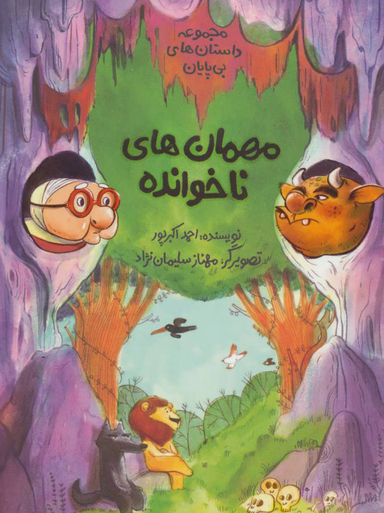 کتاب مهمان های ناخوانده اثر احمد اکبر پور انتشارات فاطمی