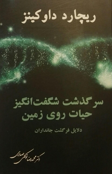 کتاب سرگذشت شگفت انگیز حیات روی زمین اثر ریچارد داوکینز انتشارات معین