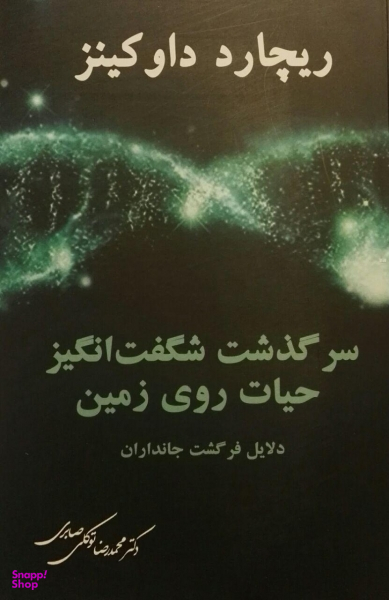 کتاب سرگذشت شگفت انگیز حیات روی زمین اثر ریچارد داوکینز انتشارات معین