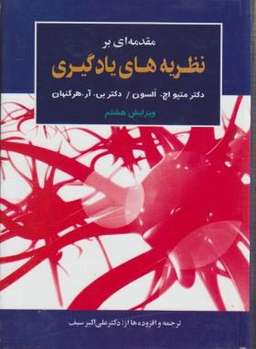 مقدمه ای بر نظریه های یادگیری