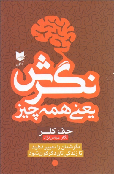 کتاب نگرش یعنی همه چیز اثر جف کلر انتشارات آرایان
