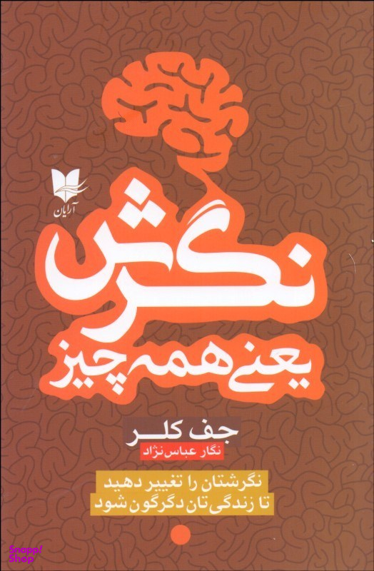 کتاب نگرش یعنی همه چیز اثر جف کلر انتشارات آرایان