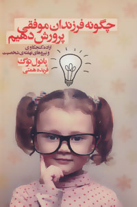کتاب چگونه فرزندان موفقی پرورش دهیم اثر پایول توگ انتشارات درسا