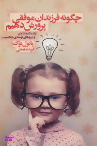 کتاب چگونه فرزندان موفقی پرورش دهیم اثر پایول توگ انتشارات درسا
