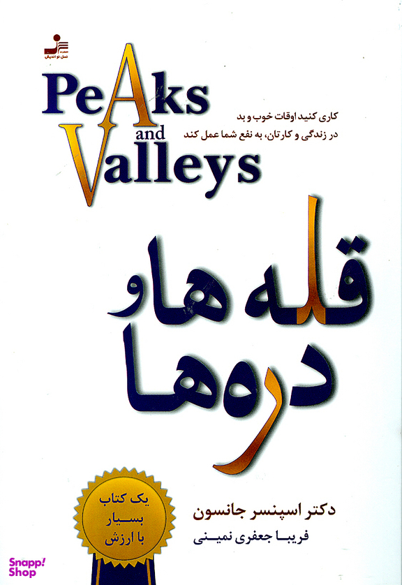 قله ها و دره ها