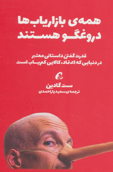 همه ی بازاریاب ها دروغگو هستند