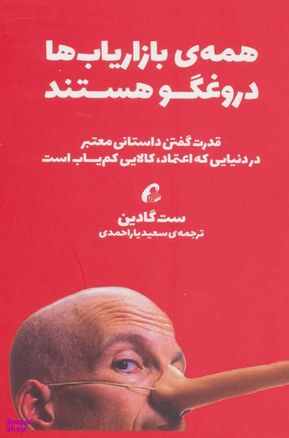 همه ی بازاریاب ها دروغگو هستند