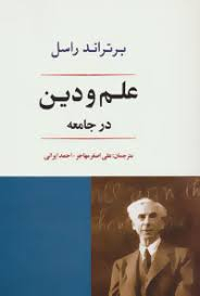 کتاب علم و دین در جامعه اثر برتراند راسل انتشارات جامی