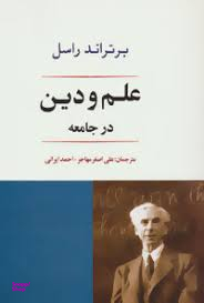 کتاب علم و دین در جامعه اثر برتراند راسل انتشارات جامی