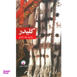 کتاب کلیدر اثر محمود دولت آبادی انتشارات فرهنگ معاصر
