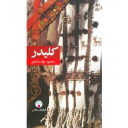 کتاب کلیدر اثر محمود دولت آبادی انتشارات فرهنگ معاصر
