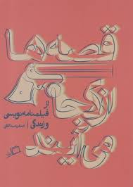 قصه ها از کجا می آیند
