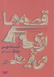 قصه ها از کجا می آیند