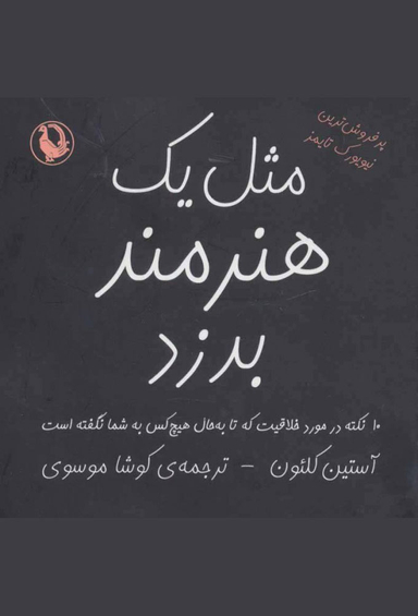 کتاب مثل یک هنرمند بدزد اثر آستین کلیون انتشارات مروارید