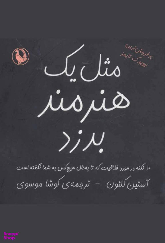 کتاب مثل یک هنرمند بدزد اثر آستین کلیون انتشارات مروارید