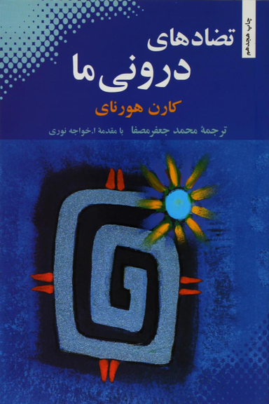 تضادهای درونی ما