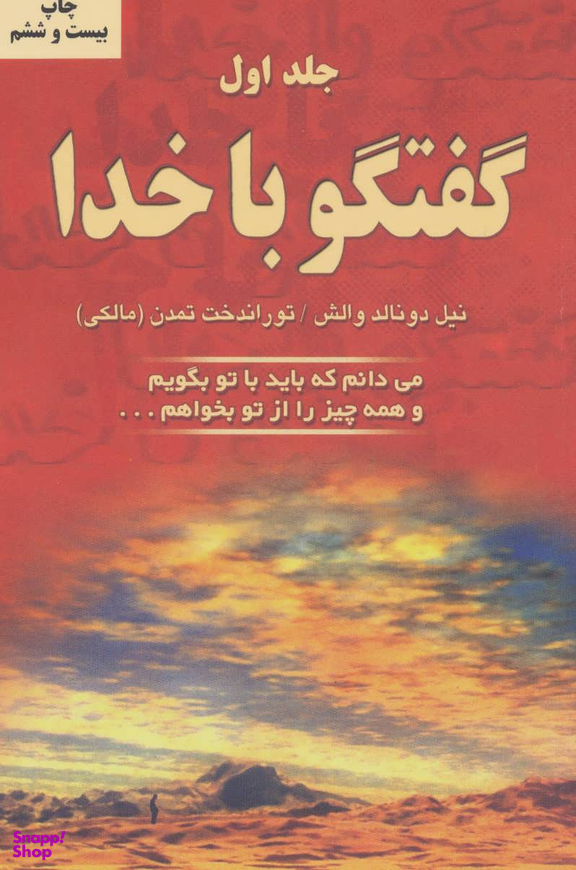 کتاب گفتگو با خدا اثر نیل دونالد والش انتشارات دایره جلد 1