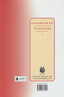 کتاب گفتگو با خدا اثر نیل دونالد والش انتشارات دایره جلد 1