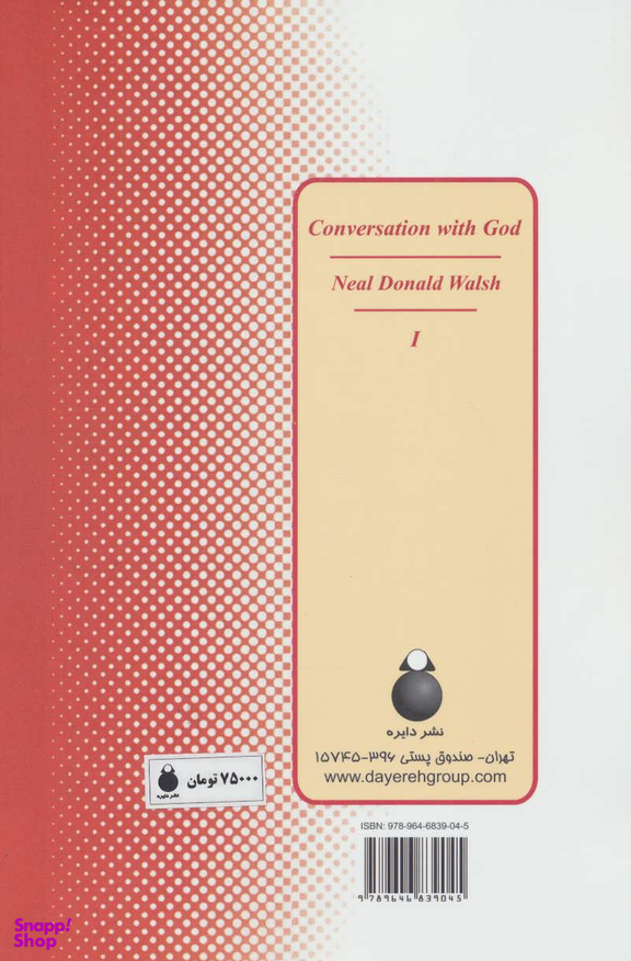 کتاب گفتگو با خدا اثر نیل دونالد والش انتشارات دایره جلد 1