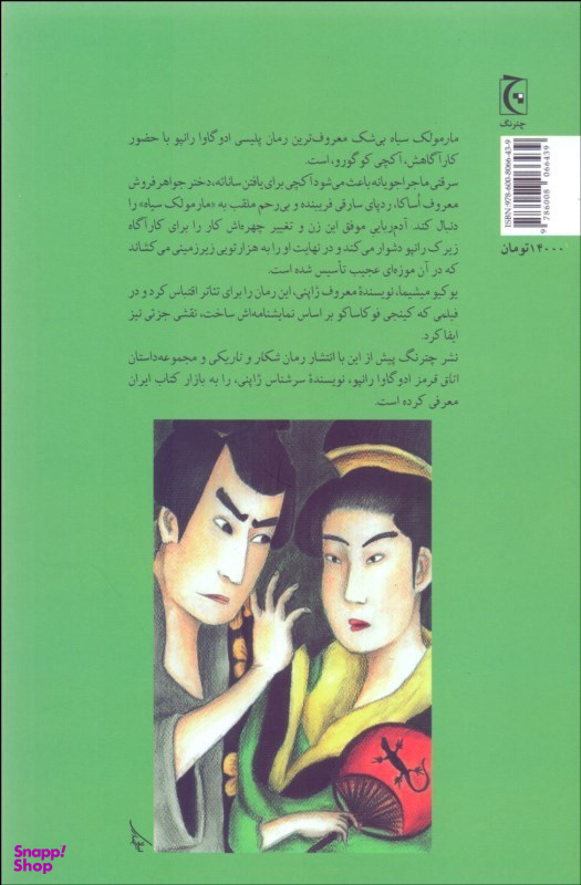 کتاب مارمولک سیاه اثر ادو گاوا رانپو انتشارات چترنگ