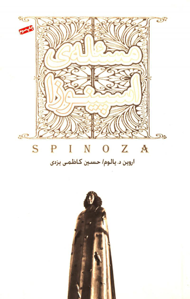 مسیله اسپینوزا