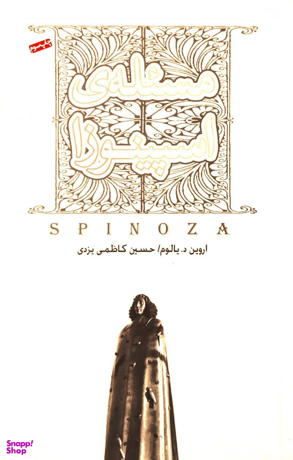 مسیله اسپینوزا