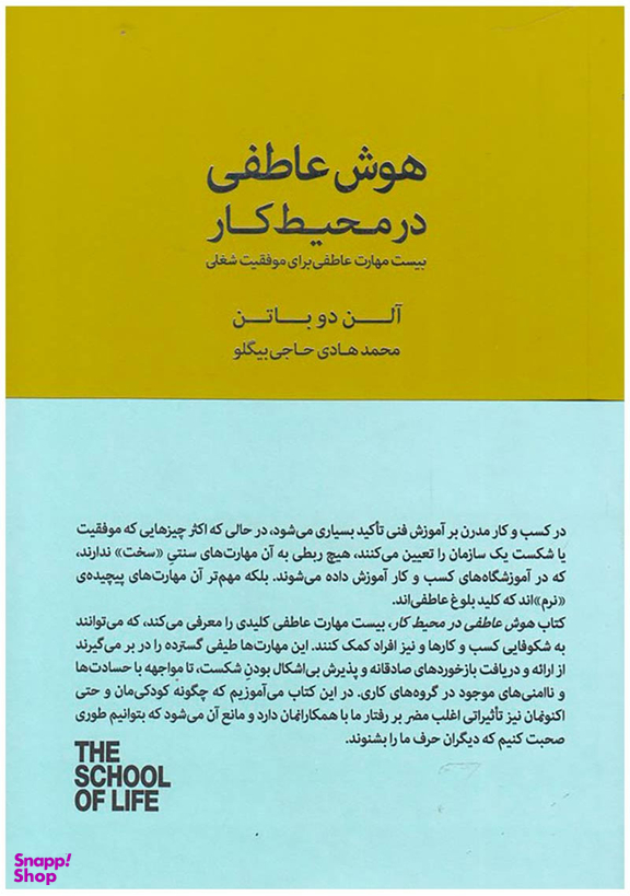 هوش عاطفی در محیط کار