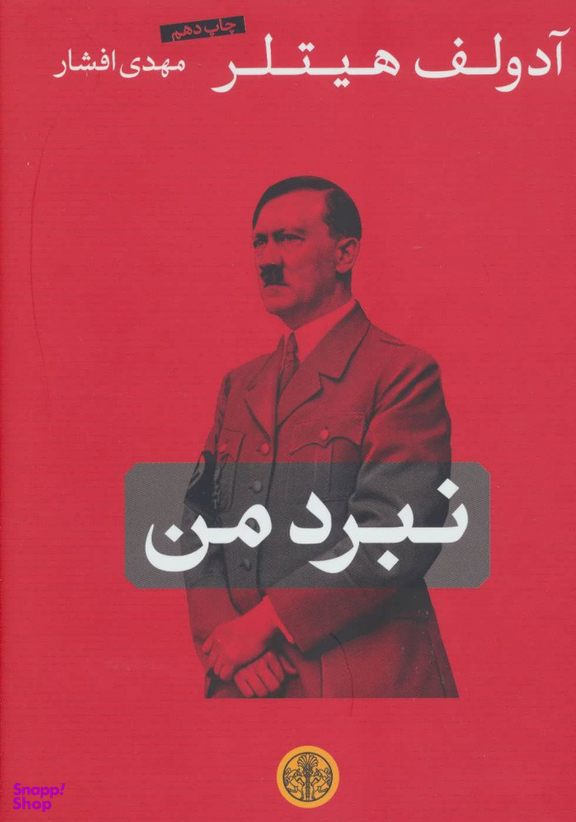 کتاب نبرد من اثر آدولف هیتلر انتشارات کتاب پارسه