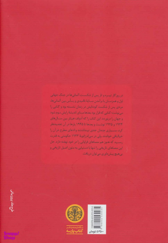 کتاب نبرد من اثر آدولف هیتلر انتشارات کتاب پارسه