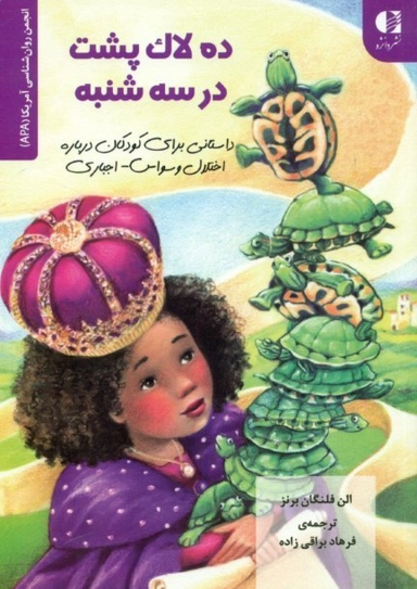 کتاب ده لاک پشت در سه شنبه اثر الن فلنگان برنز انتشارات دانژه