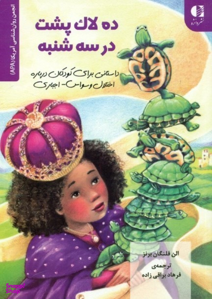 کتاب ده لاک پشت در سه شنبه اثر الن فلنگان برنز انتشارات دانژه
