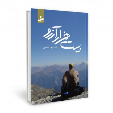 بیست هزار آرزو