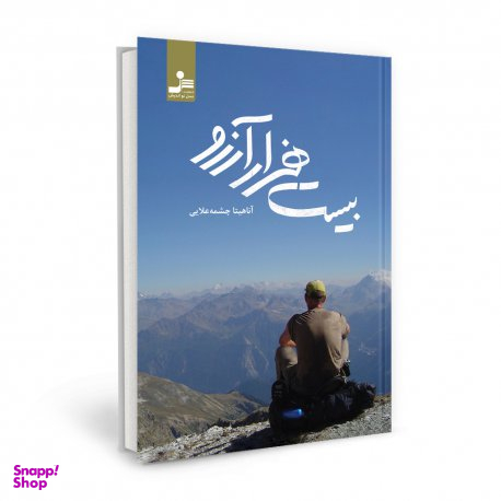 بیست هزار آرزو